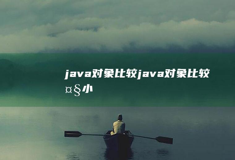 java对象比较java对象比较大小