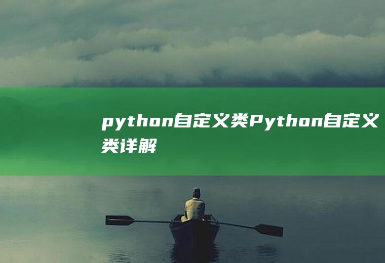 python自定义类Python自定义类详解