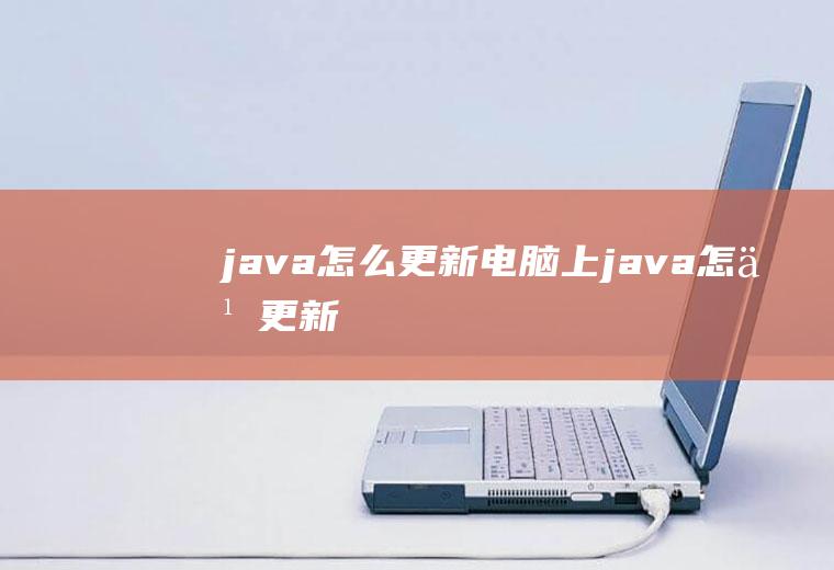 java怎么更新电脑上java怎么更新