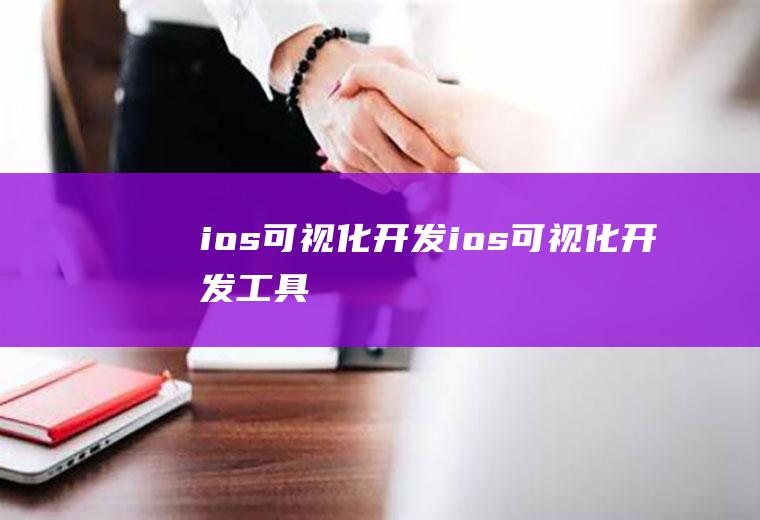 ios可视化开发ios可视化开发工具