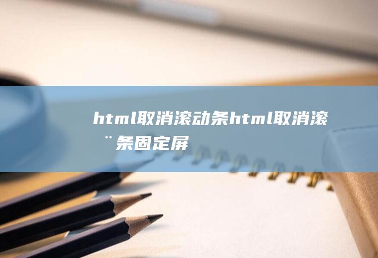 html取消滚动条html取消滚动条,固定屏幕