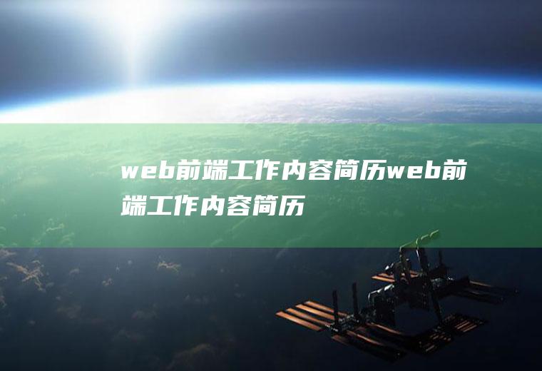 web前端工作内容简历web前端工作内容简历怎么写