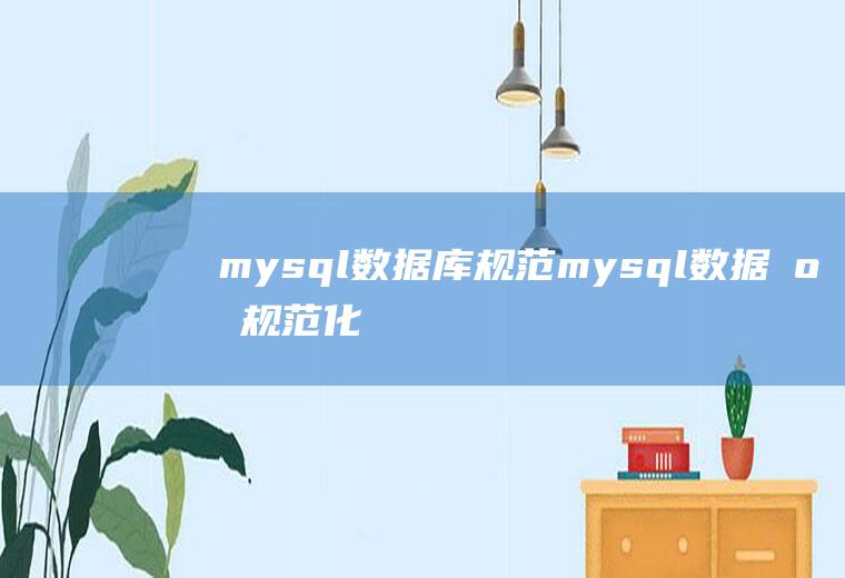 mysql数据库规范mysql数据库规范化