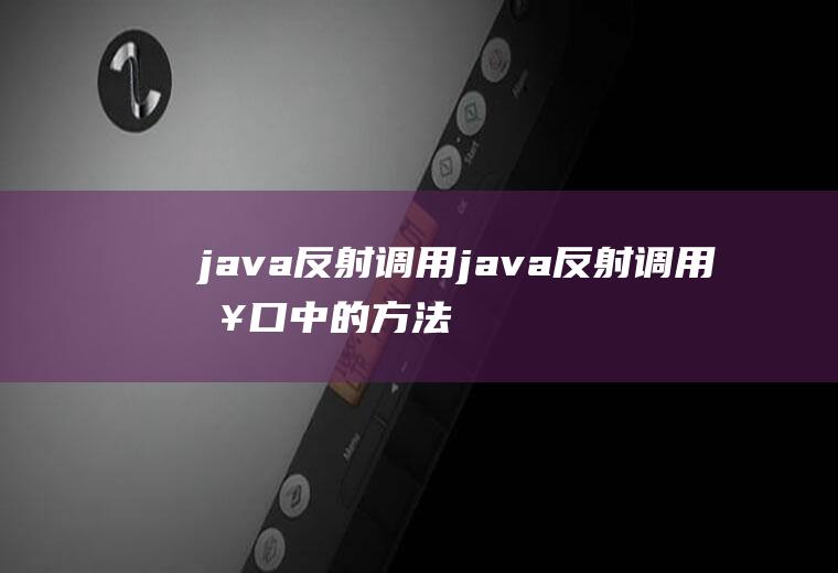 java反射调用java反射调用接口中的方法