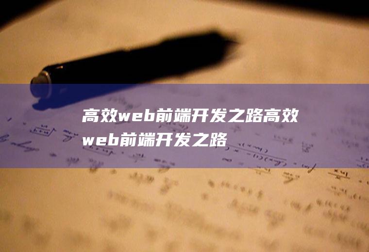 高效web前端开发之路高效web前端开发之路是什么