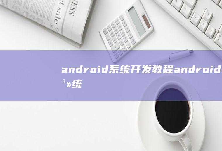 android系统开发教程android系统开发入门