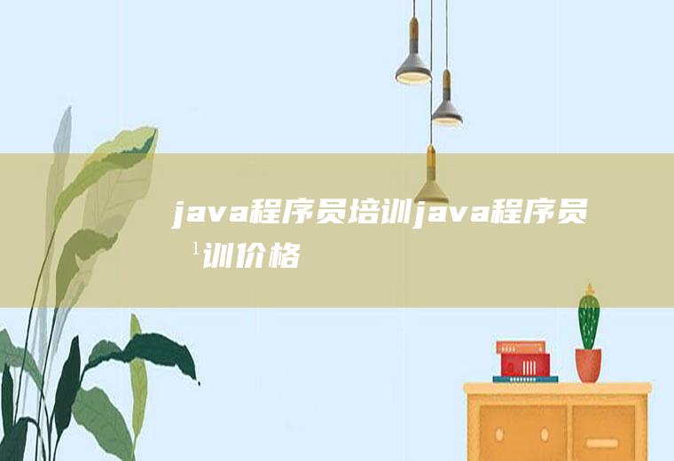 java程序员培训java程序员培训价格