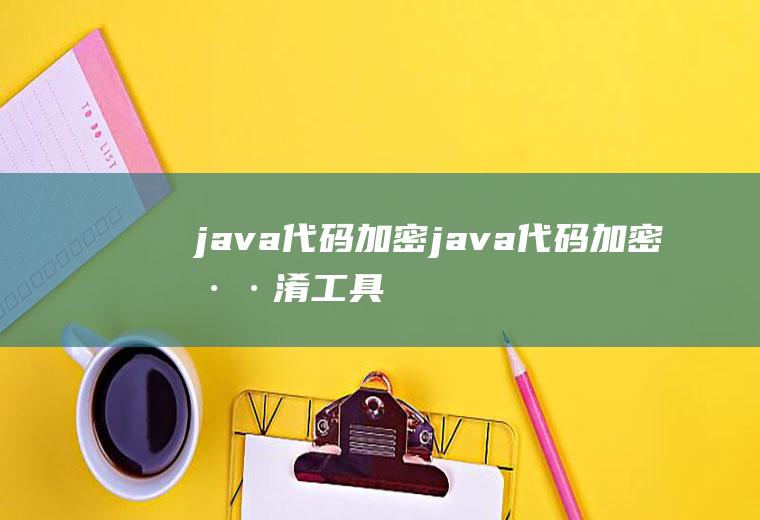 java代码加密java代码加密混淆工具