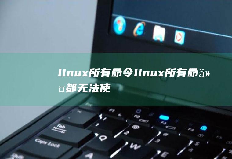 linux所有命令linux所有命令都无法使用