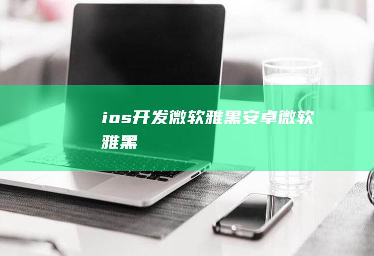 ios开发微软雅黑安卓微软雅黑