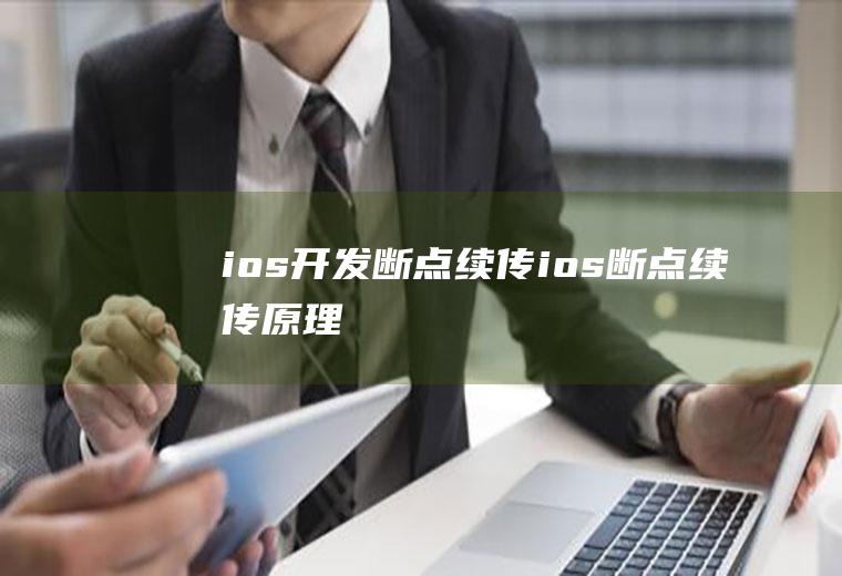 ios开发断点续传ios断点续传原理