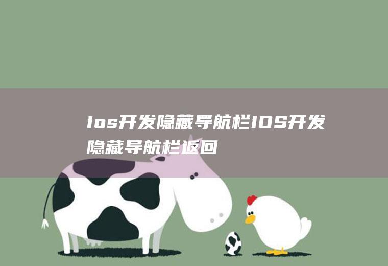 ios开发隐藏导航栏iOS开发隐藏导航栏返回手势失效