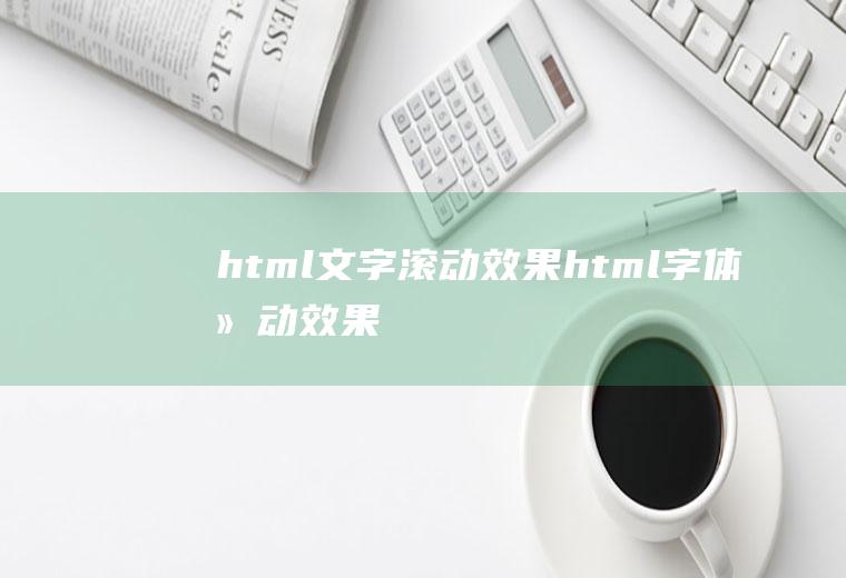 html文字滚动效果html字体滚动效果