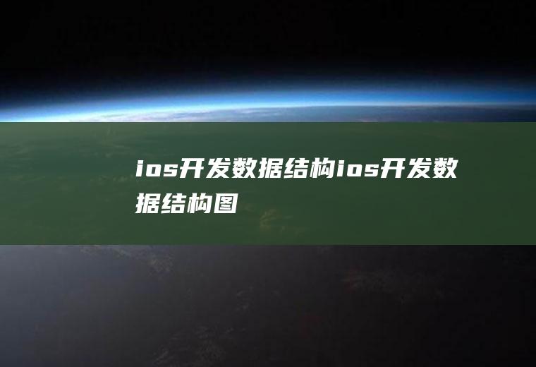 ios开发数据结构ios开发数据结构图