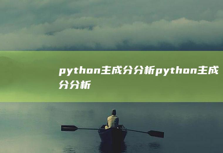 python主成分分析python主成分分析代码