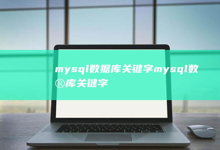 mysql数据库关键字mysql数据库关键字及用法