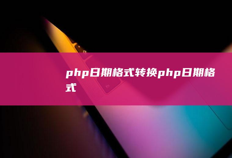 php日期格式转换php日期格式