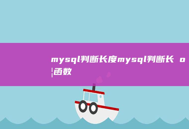 mysql判断长度mysql判断长度函数