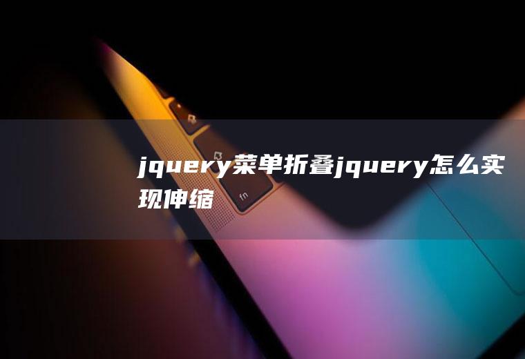 jquery菜单折叠jquery怎么实现伸缩菜单栏