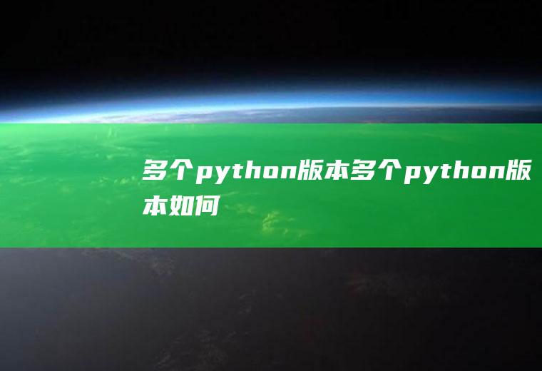 多个python版本多个python版本如何切换