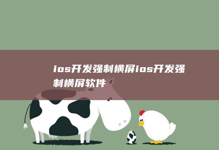 ios开发强制横屏ios开发强制横屏软件