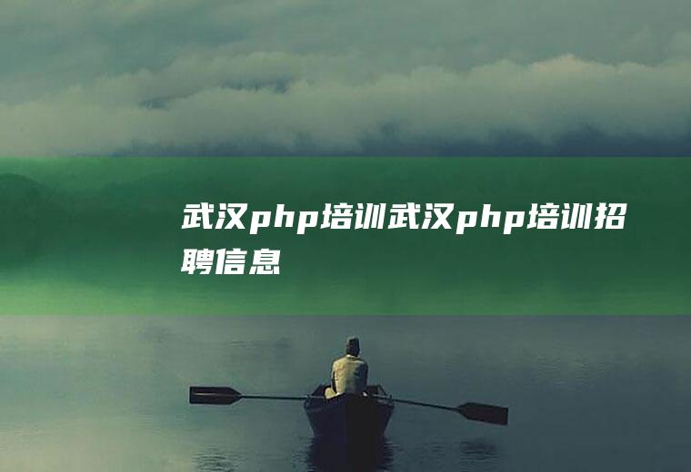 武汉php培训武汉php培训招聘信息