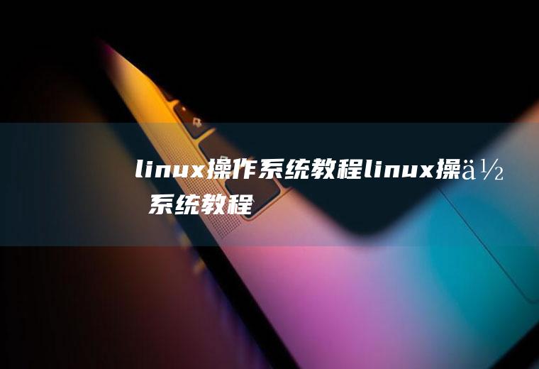 linux操作系统教程linux操作系统教程课后题答案