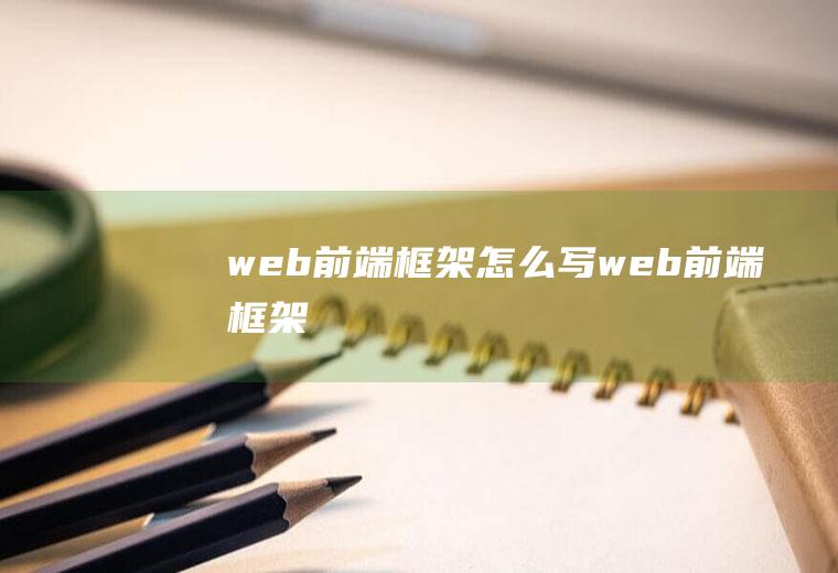 web前端框架怎么写web前端框架