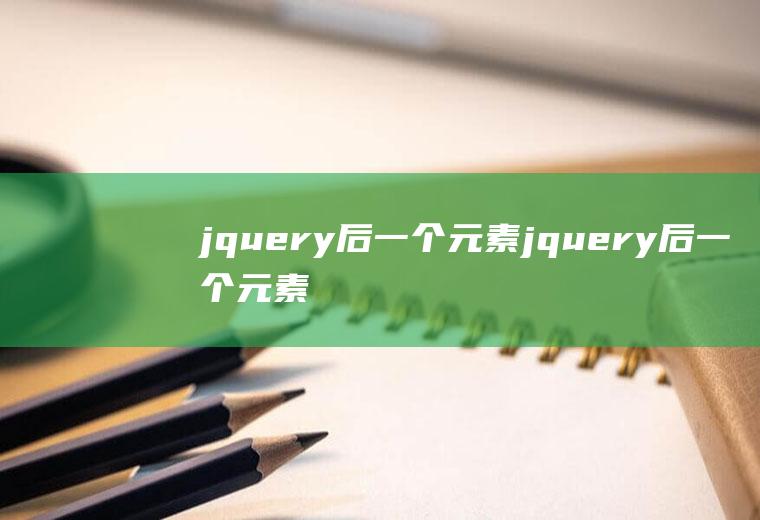 jquery后一个元素jquery后一个元素