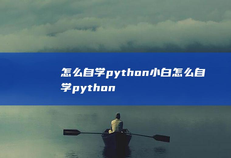 怎么自学python小白怎么自学python