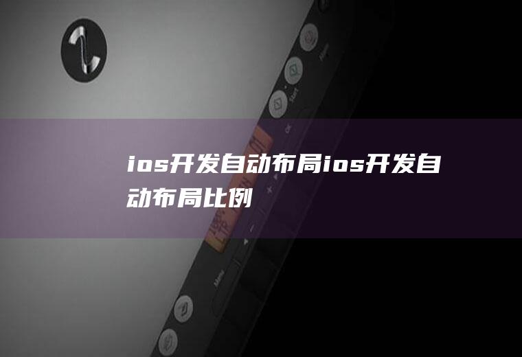 ios开发自动布局ios开发自动布局比例