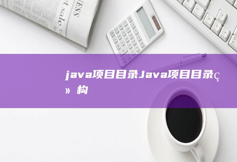 java项目目录Java项目目录结构