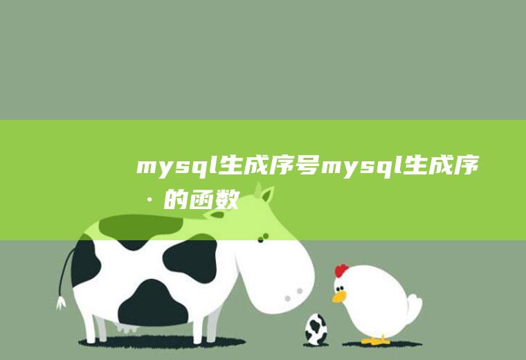 mysql生成序号mysql生成序号的函数