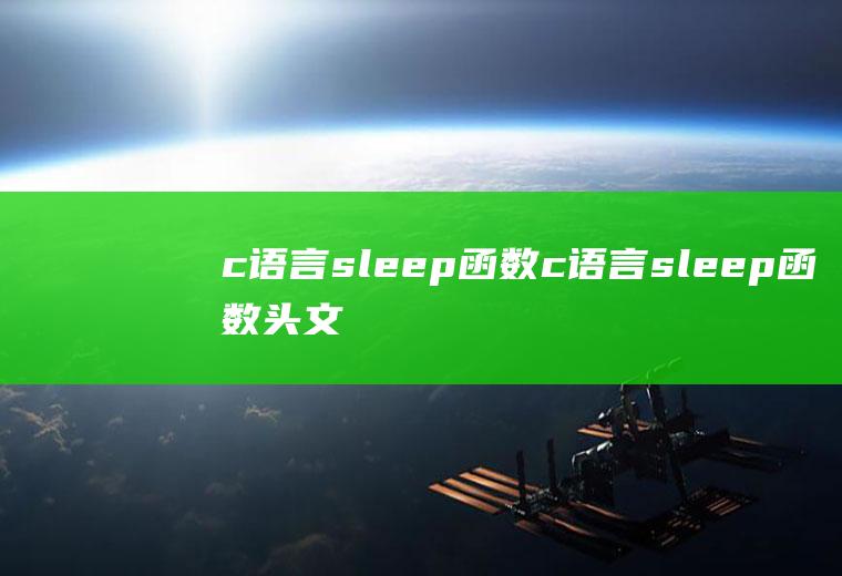 c语言sleep函数c语言sleep函数头文件