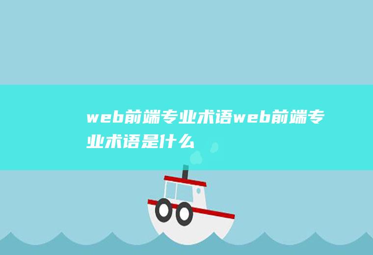 web前端专业术语web前端专业术语是什么