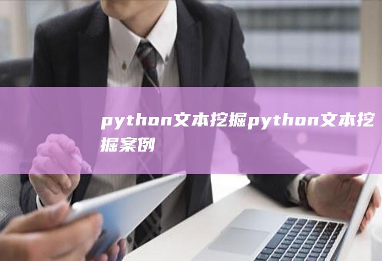 python文本挖掘python文本挖掘案例