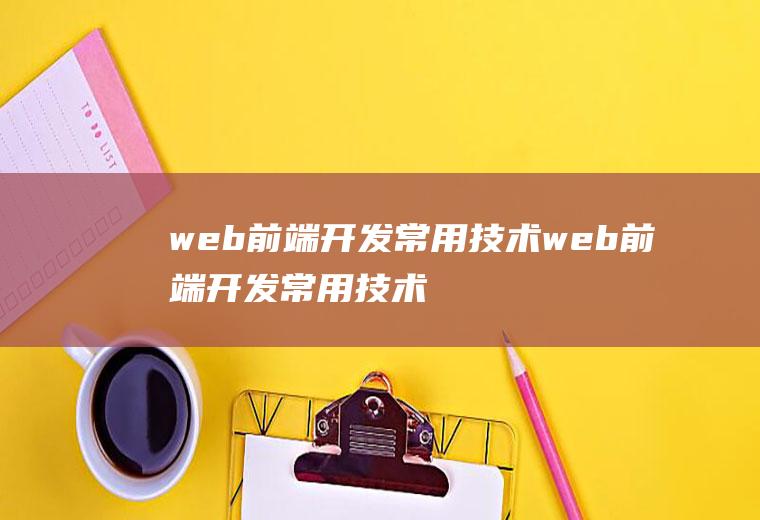 web前端开发常用技术web前端开发常用技术组合