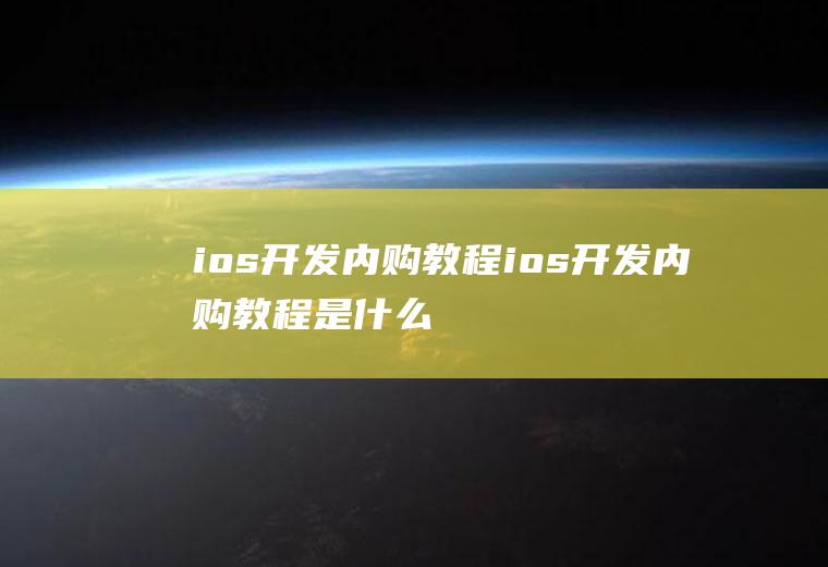 ios开发内购教程ios开发内购教程是什么