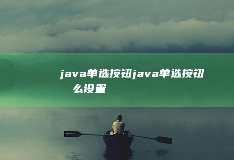 java单选按钮java单选按钮怎么设置