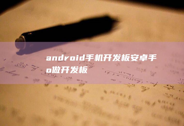 android手机开发板安卓手机做开发板