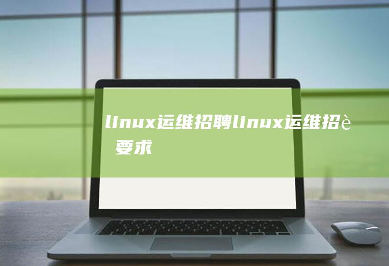 linux运维招聘linux运维招聘要求