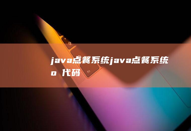 java点餐系统java点餐系统源代码