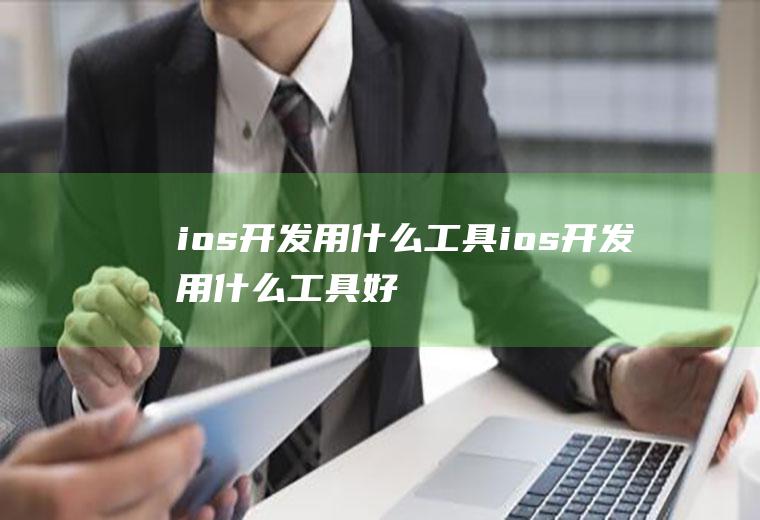 ios开发用什么工具ios开发用什么工具好