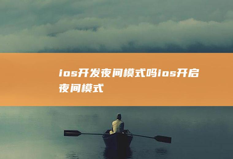 ios开发夜间模式吗ios开启夜间模式