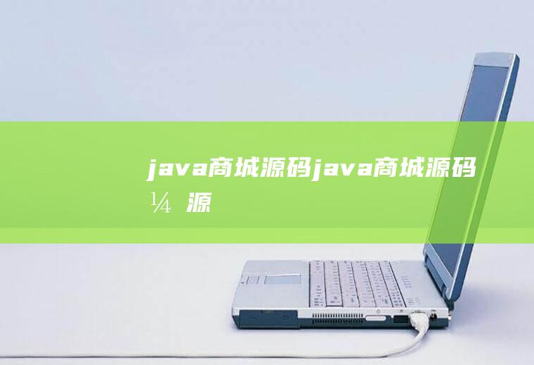 java商城源码java商城源码开源