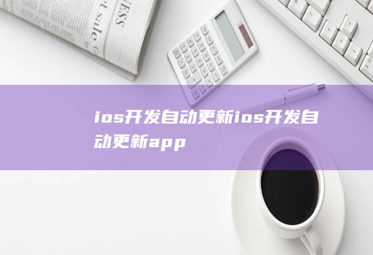 ios开发自动更新ios开发自动更新app