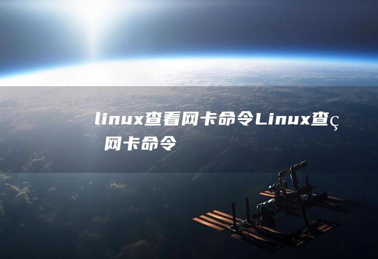 linux查看网卡命令Linux查看网卡命令