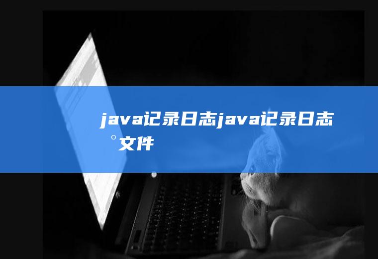 java记录日志java记录日志到文件