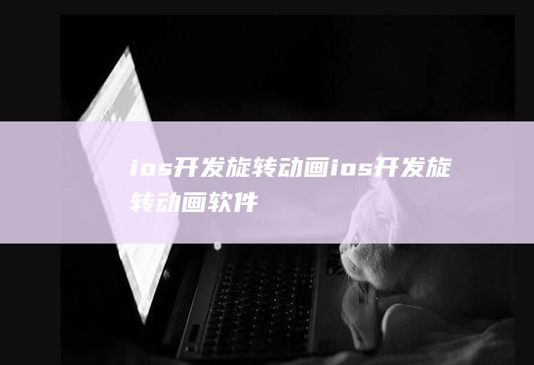 ios开发旋转动画ios开发旋转动画软件