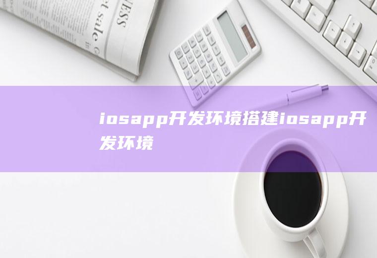 iosapp开发环境搭建iosapp开发环境搭建